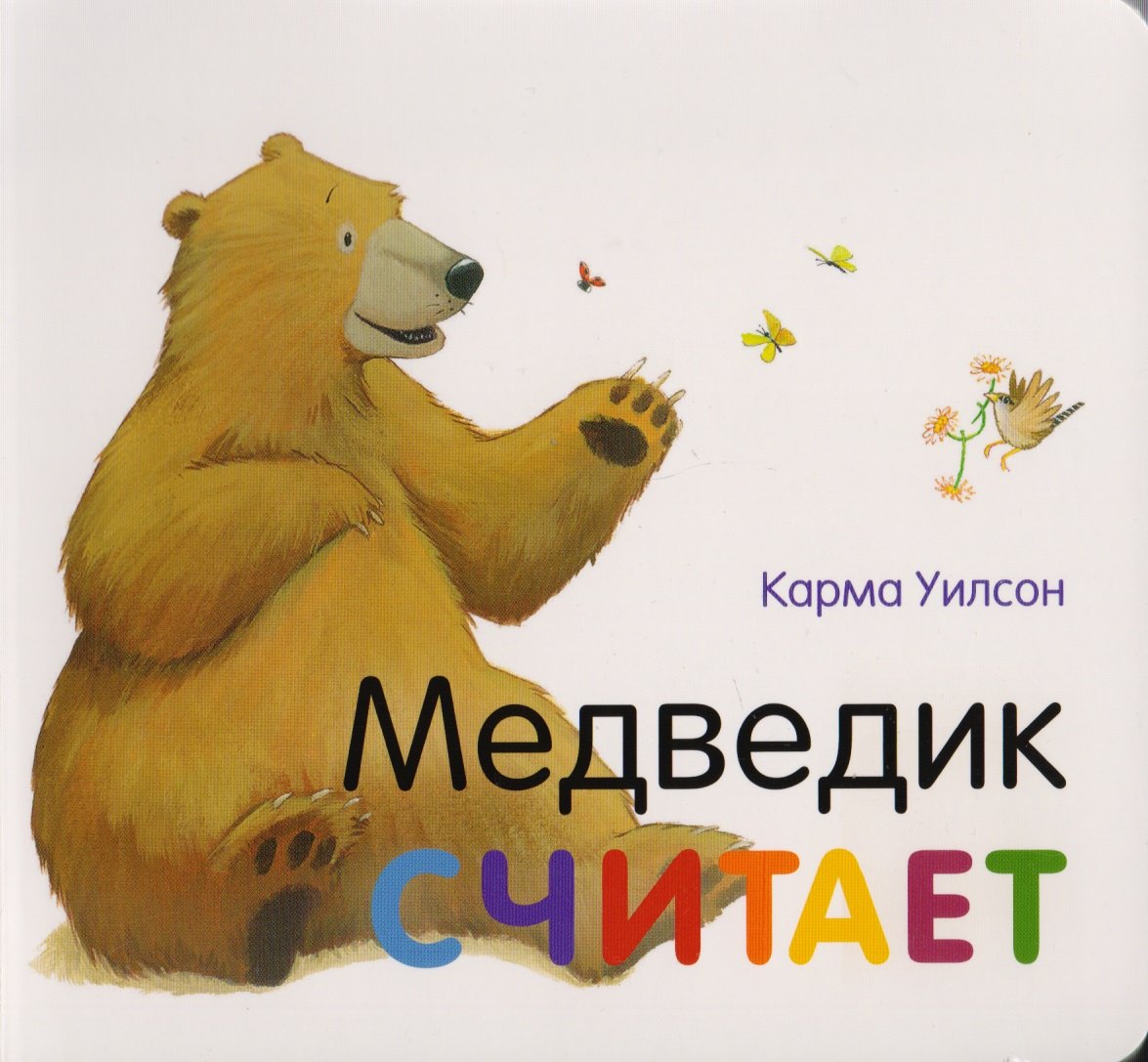 

Медведик считает