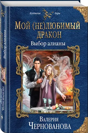 Книга Мой (не)любимый дракон. Выбор алианы (Валерия Чернованова)