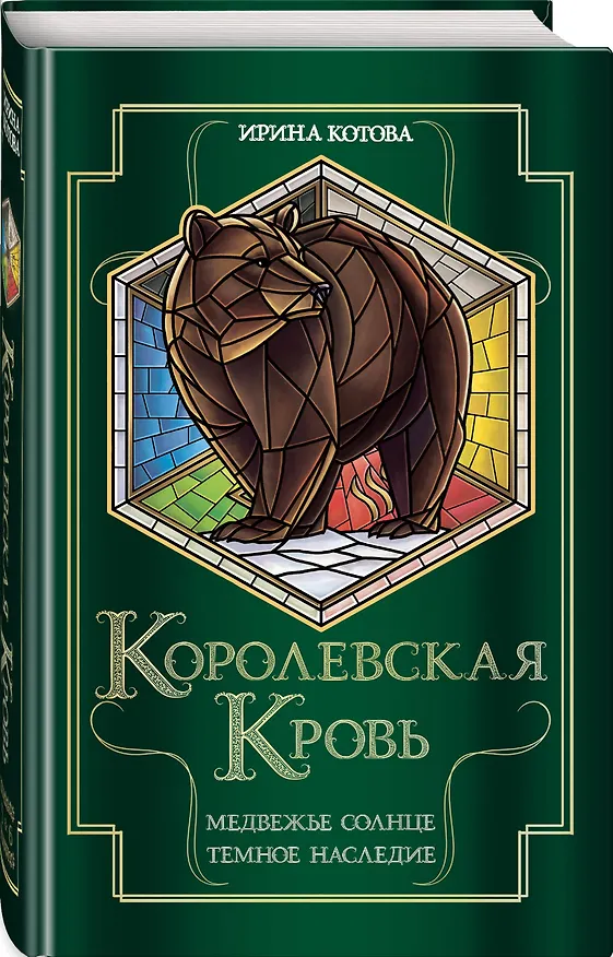 Книга Королевская кровь. Медвежье солнце. Темное наследие (Ирина Котова) — 4