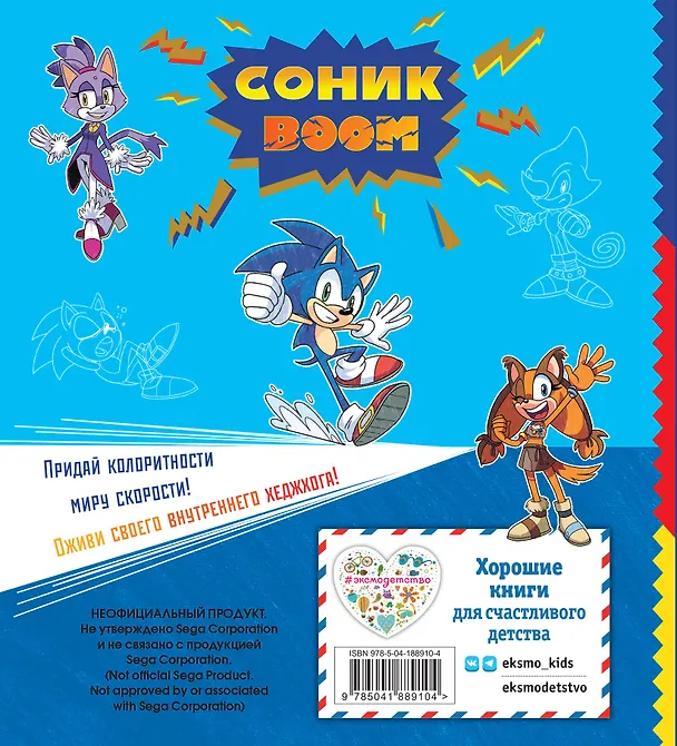 Книга СОНИК boom. Раскраска () — 2