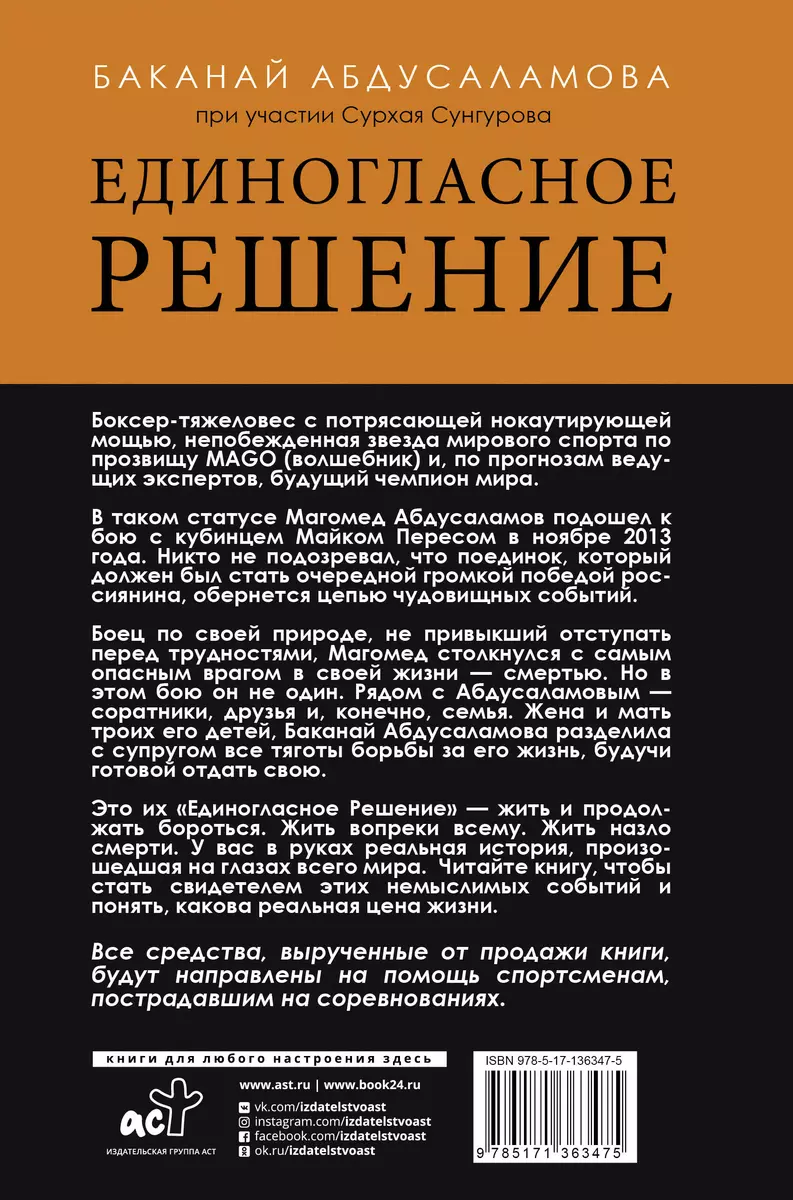 Единогласное решение. История Магомеда Абдусаламова о том, как воля к  жизни, терпение и любовь побеждают смерть (Сурхай Сунгуров) - купить книгу  с доставкой в интернет-магазине «Читай-город». ISBN: 978-5-17-136347-5