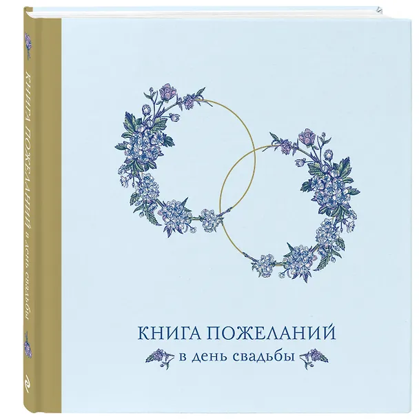 Книга для записей 210*210 48л "Книга пожеланий в день свадьбы (голубая)" 3050631 — 2