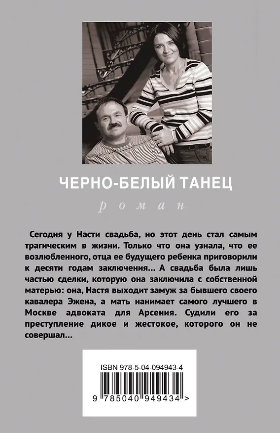 Книга Черно-белый танец (Сергей Литвинов, Анна Литвинова) — 2