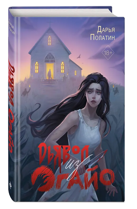 Книга Дьявол из Огайо (Дарья Полатин) — 6
