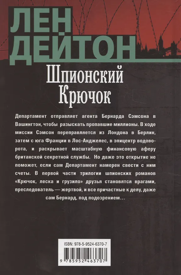 Книга Шпионский крючок (Лен Дейтон) — 2