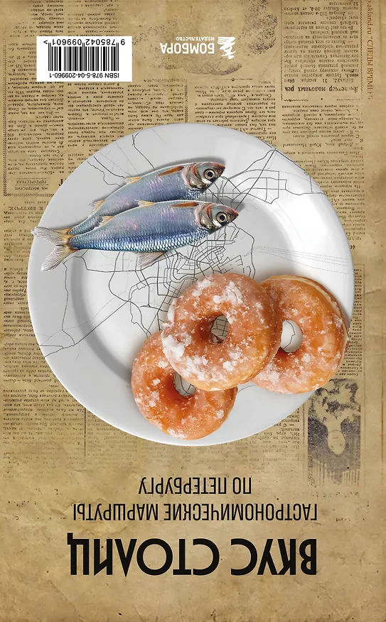 Книга Вкус столиц. Гастрономические маршруты по Москве и Петербургу (путеводитель-перевертыш) (Марина Слаква) — 2
