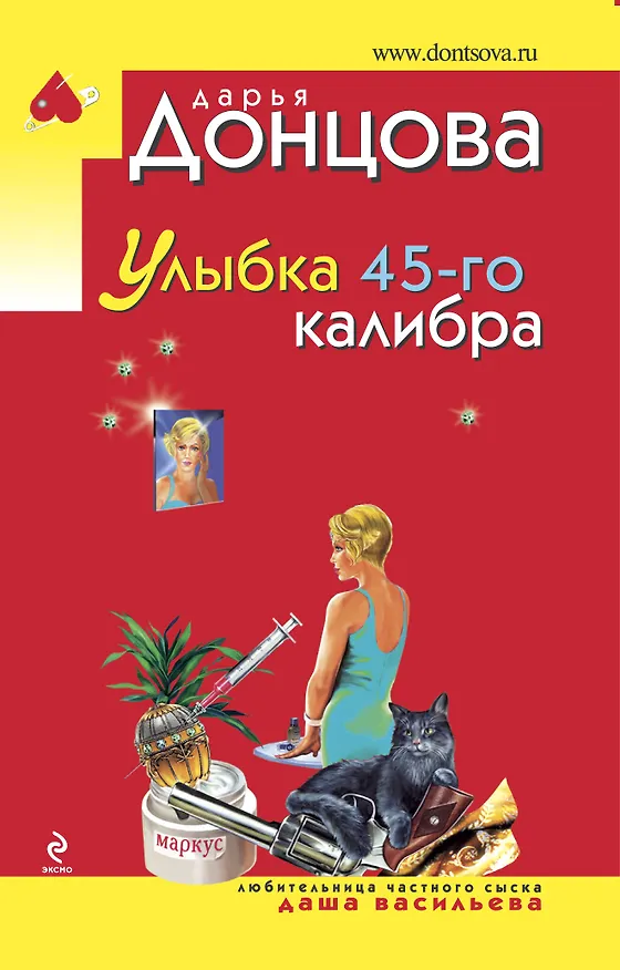 Книга Улыбка 45-го калибра: роман (Дарья Донцова) — 1