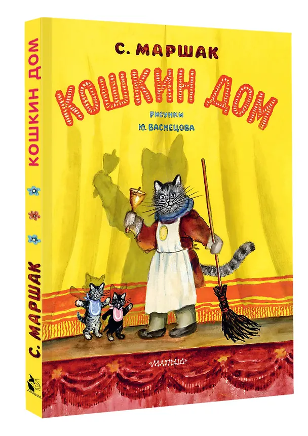 Книга Кошкин дом (Самуил Маршак) — 5