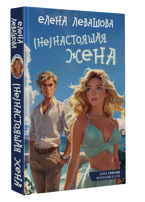Книга (Не)настоящая жена (Елена Левашова) — 4