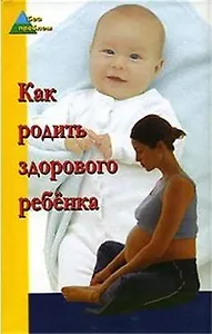 Как родить здорового ребенка
