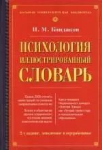 Психология. Иллюстрированный словарь. 2 -е изд. — 2115627 — 1