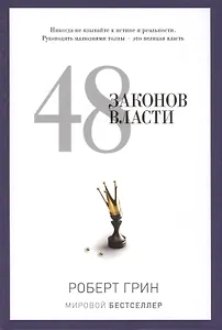 48 законов власти