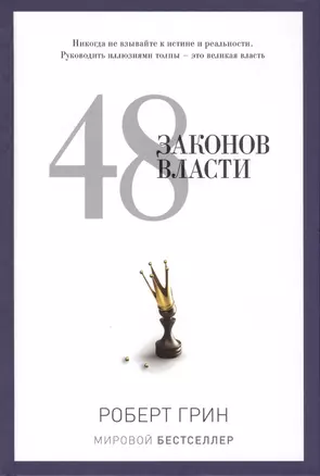 48 законов власти — 2408704 — 1