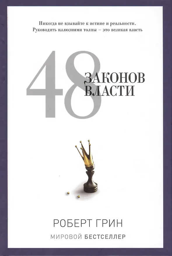 Книга 48 законов власти (Роберт Грин) — 1