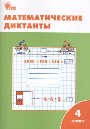 Математические диктанты. 4 класс.  ФГОС — 2410684 — 1