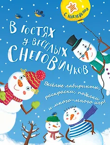 В гостях у весёлых снеговичков