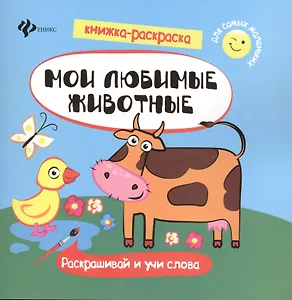 Мои любимые животные. Раскрашивай и учи слова