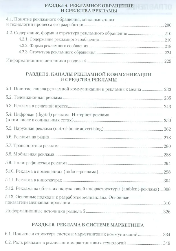 Книга Реклама: Учебник для вузов. Стандарт третьего поколения /  9-е изд. (Евгений Ромат) — 3