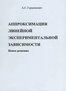 Аппроксимация линейной экспериментальной зависимости. Новое решение