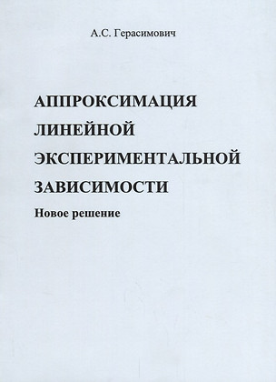 Аппроксимация линейной экспериментальной зависимости. Новое решение — 2657744 — 1