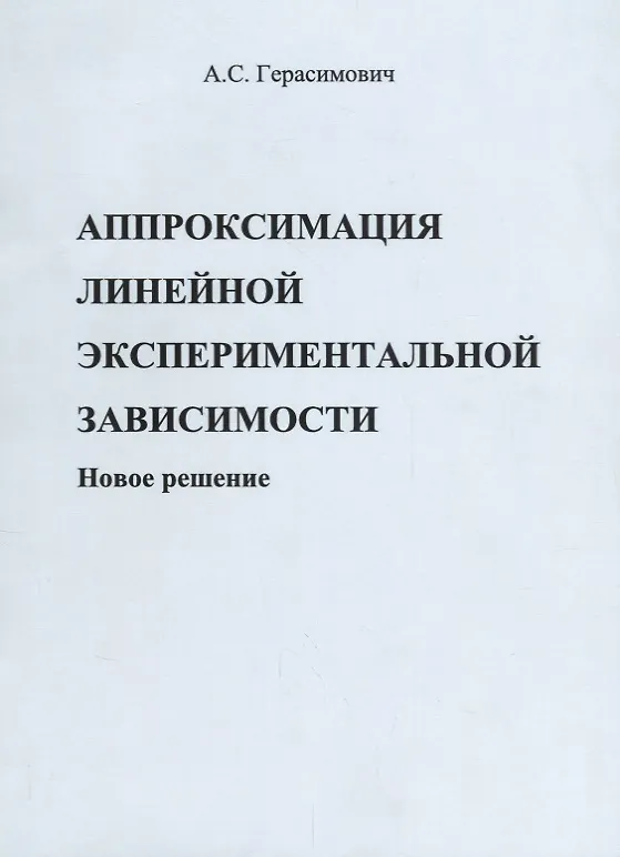 Книга Аппроксимация линейной экспериментальной зависимости. Новое решение () — 1