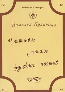 Читаем стихи русских поэтов : пособие по обучению чтению художественной литературы. - 5-е изд. / Книга +  CD.