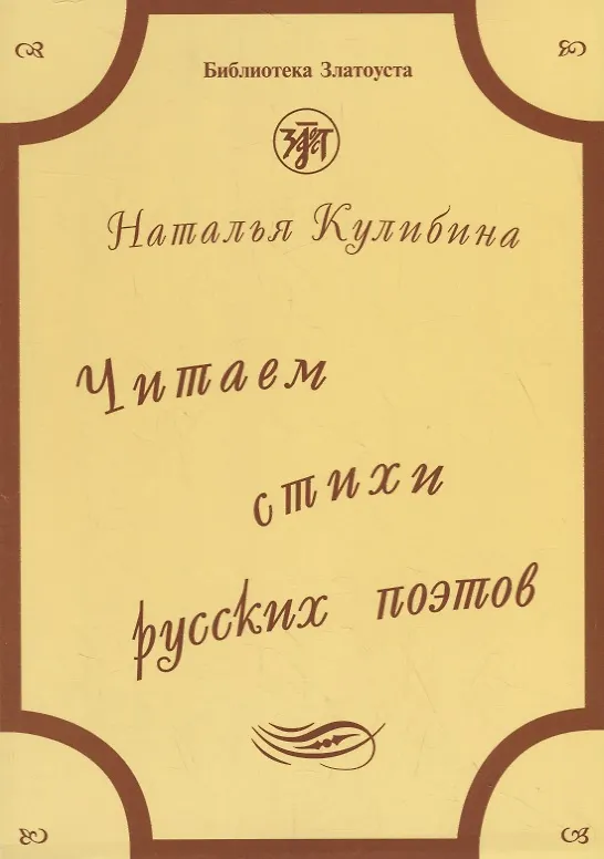 Книга Читаем стихи русских поэтов : пособие по обучению чтению художественной литературы. - 5-е изд. / Книга +  CD. (Наталья Кулибина) — 1