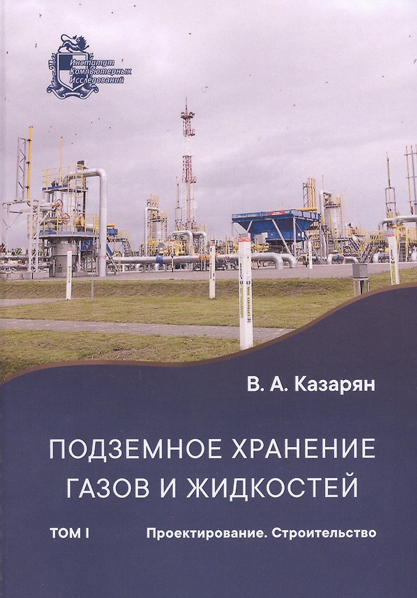 Книга Подземное хранение газов и жидкостей. Том 1. Проектирование. Строительство (Вараздат Казарян) — 1