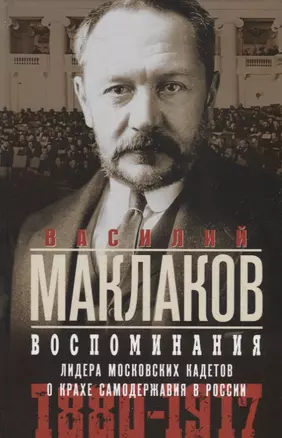 Воспоминания. Лидер московских кадетов о крахе самодержавия в России. 1880-1917 — 2941186 — 1