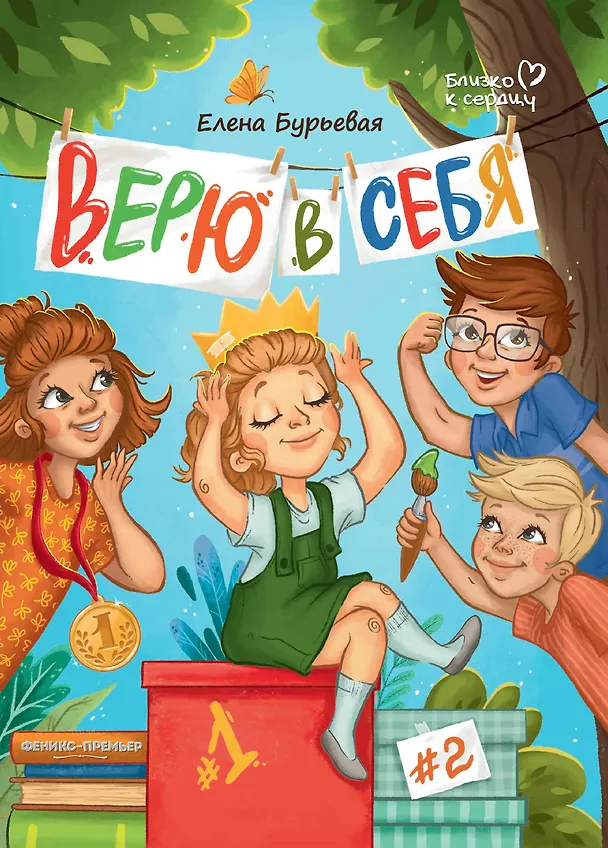 Книга Верю в себя (Елена Бурьевая) — 1