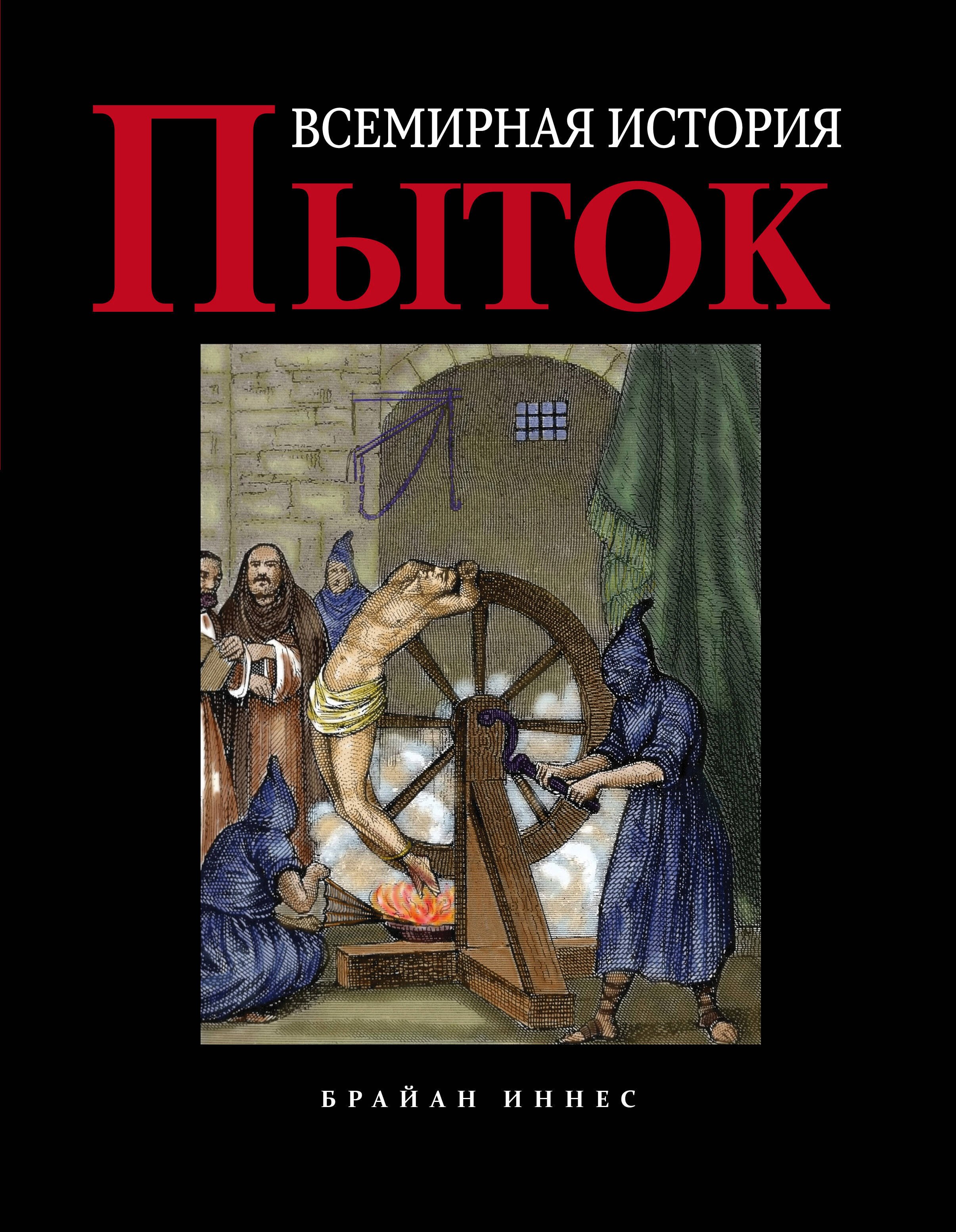 

Всемирная история пыток