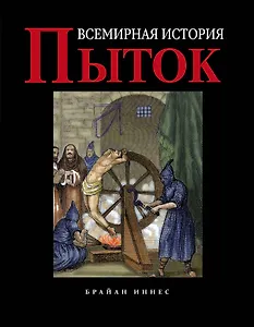 Всемирная история пыток