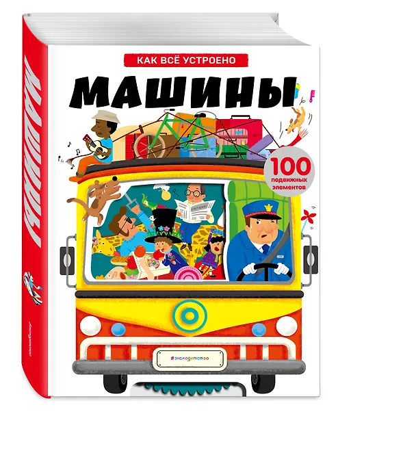 Книга Машины. Энциклопедия транспорта с объмными и подвижными элементами () — 5