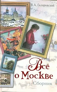 Книга Все о Москве: сборник (Владимир Гиляровский)