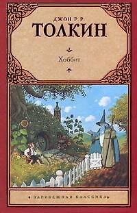 Книга Хоббит (Джон Рональд Руэл Толкин) — 1