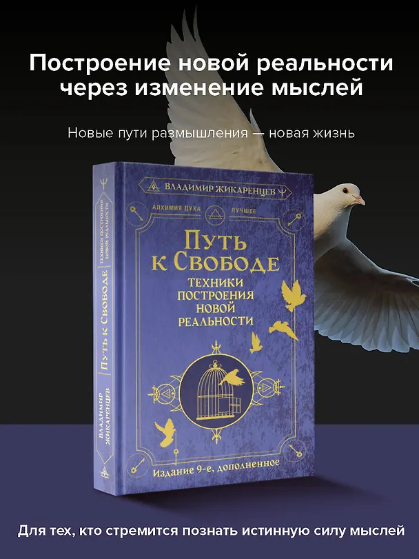 Книга Путь к свободе. Техники построения новой реальности. Издание 9-е, дополненное (Владимир Жикаренцев) — 5
