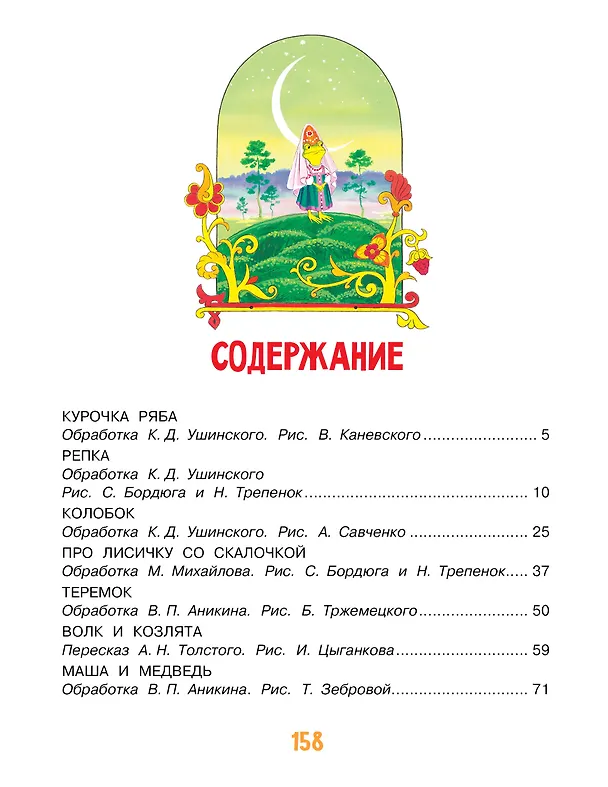 Книга Русские народные сказки (Константин Ушинский, Ольга Капица, Алексей Толстой) — 5
