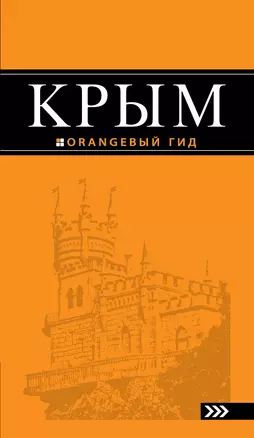 Крым: путеводитель / 6-е изд., испр. и доп. — 318433 — 1