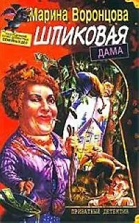 Книга Шпиковая дама ()