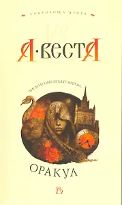 Оракул: Роман.