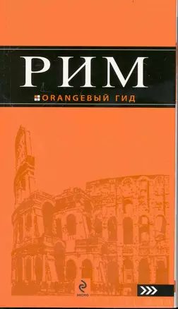 Рим: путеводитель + карта. 9-е изд., исправленное и дополненное — 2239306 — 1