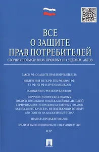 Все о защите прав потребителей. Сборник нормативных правовых и судебных актов