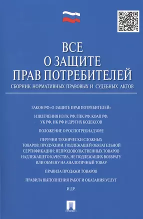 Все о защите прав потребителей. Сборник нормативных правовых и судебных актов — 2484952 — 1