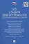 Все о защите прав потребителей. Сборник нормативных правовых и судебных актов — 2484952 — 1