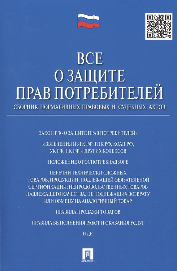 Книга Все о защите прав потребителей. Сборник нормативных правовых и судебных актов () — 1