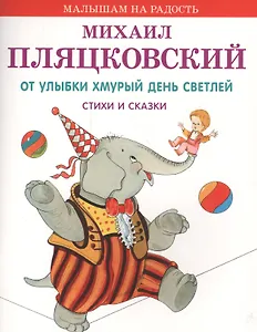 От улыбки хмурый день светлей