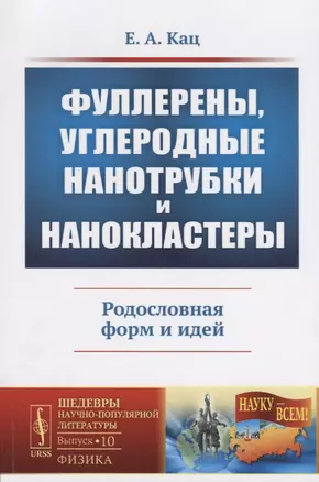 Фуллерены углеродные нанотрубки и нанокластеры Родословная форм и идей (мНаукВсШедНаучПопЛитФиз/Вып. — 2687988 — 1