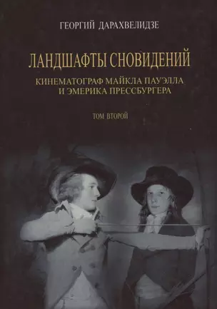 Ландшафты сновидений. Том 2. Кинематограф Майкла Пауэлла и Эмерика Прессбургера — 2689125 — 1