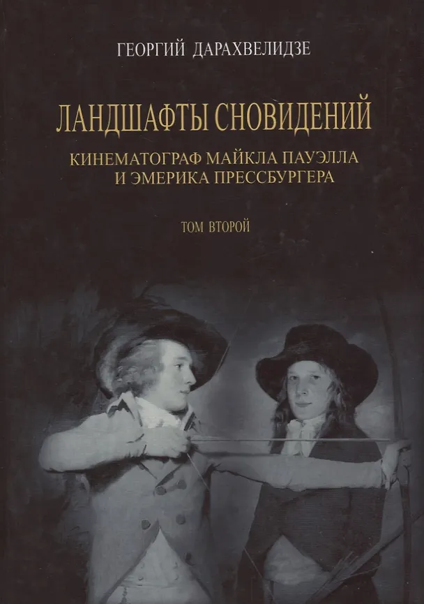 Книга Ландшафты сновидений. Том 2. Кинематограф Майкла Пауэлла и Эмерика Прессбургера (Георгий Дарахвелидзе) — 1