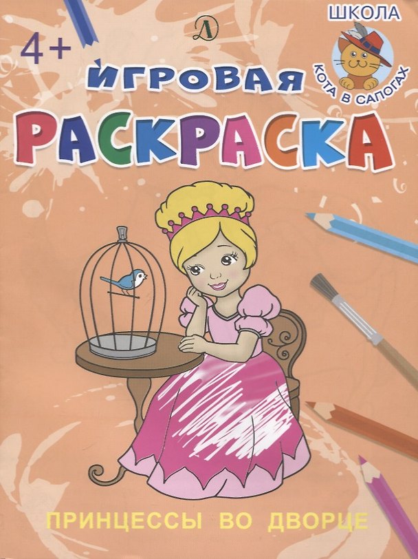 Книга Принцессы во дворе. Игровая раскраска (Ирина Шестакова) — 1